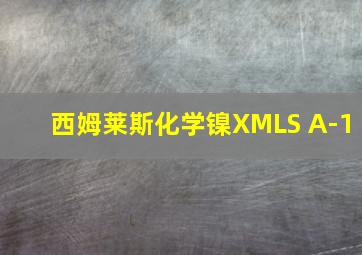 西姆莱斯化学镍XMLS A-1